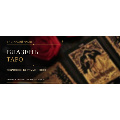 0 Аркан Блазень (Дурень): значення карти Таро
