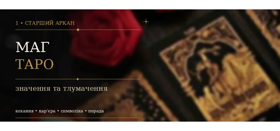 1 Аркан Маг (Чарівник): значення карти Таро
