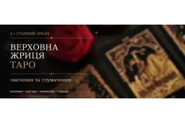 2 Аркан Верховна Жриця: значення карти Таро