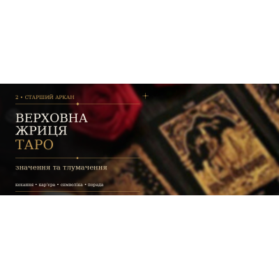 2 Аркан Верховна Жриця: значення карти Таро