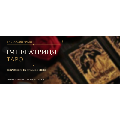 3 Аркан Імператриця: значення карти Таро
