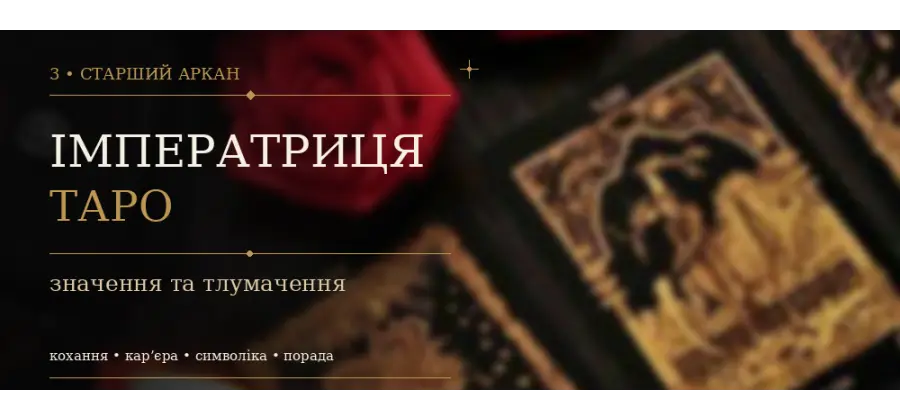 3 Аркан Імператриця: значення карти Таро