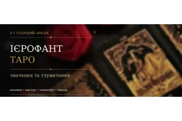 5 Аркан Ієрофант: значення карти Таро