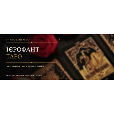 5 Аркан Ієрофант: значення карти Таро