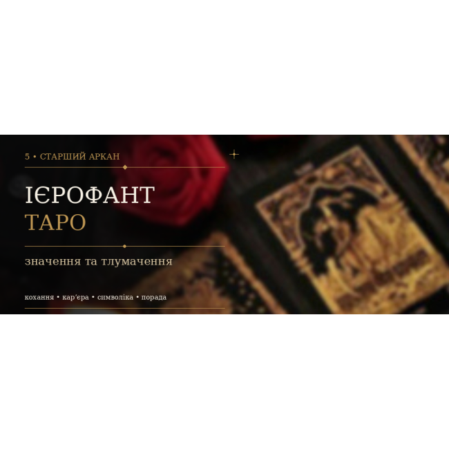 5 Аркан Ієрофант: значення карти Таро