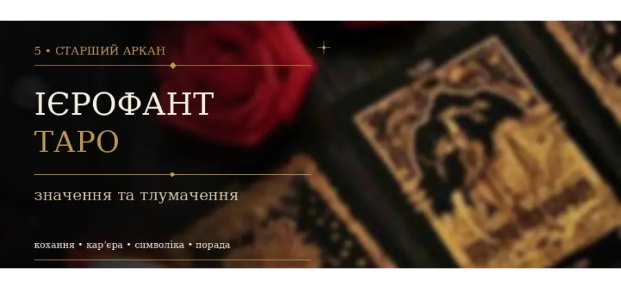 5 Аркан Ієрофант: значення карти Таро