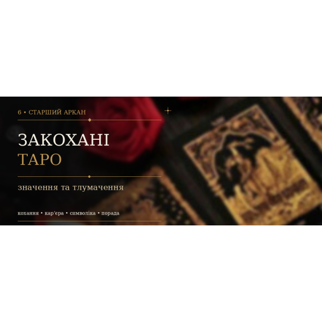 6 Аркан Закохані: значення карти Таро