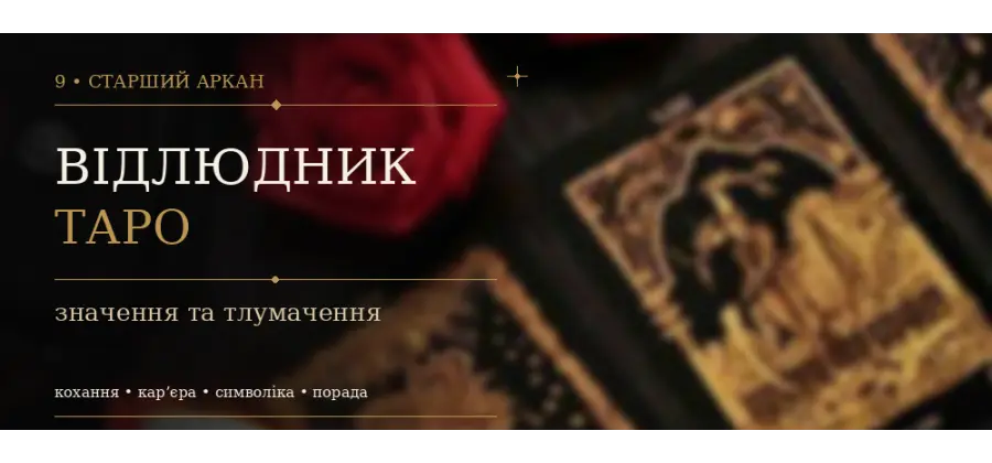 Відлюдник: значення IX Аркана Таро