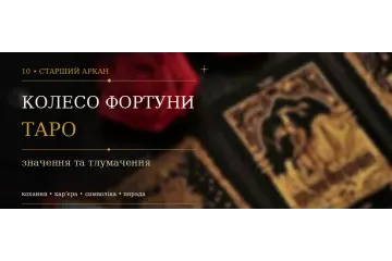 Колесо Фортуни: значення X Аркана Таро