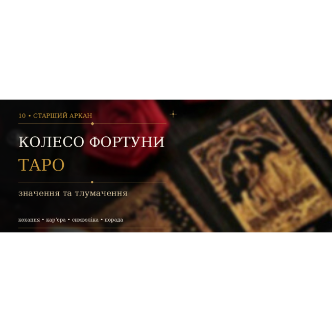 Колесо Фортуни: значення X Аркана Таро