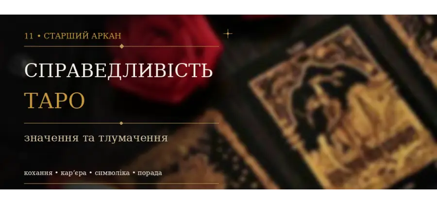Справедливість: значення XI Аркана Таро