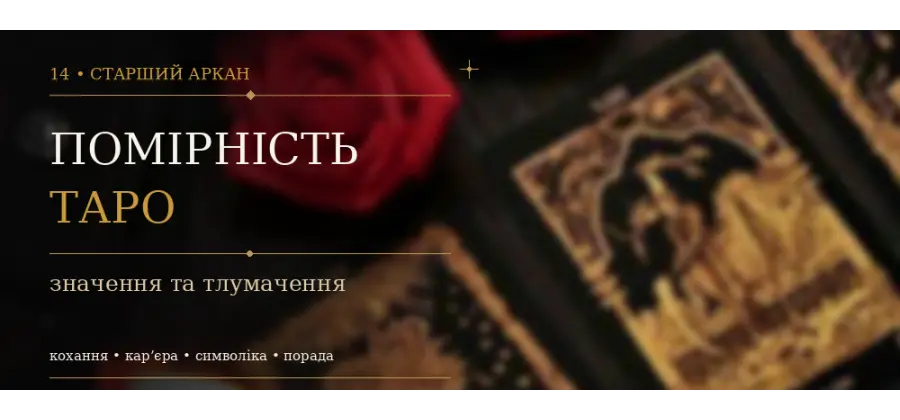 Помірність: значення XIV Аркана Таро