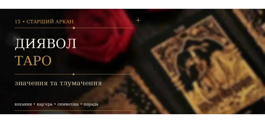Диявол: значення XV Аркана Таро