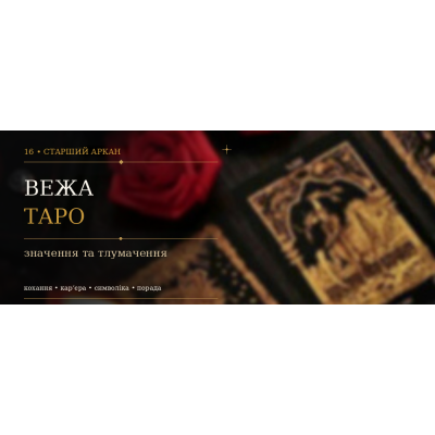 Вежа: значення XVI Аркана Таро
