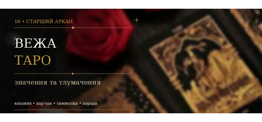 Вежа: значення XVI Аркана Таро