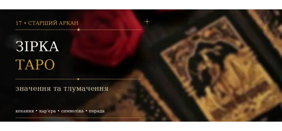 Зірка: значення XVII Аркана Таро