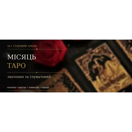 Місяць: значення XVIII Аркана Таро
