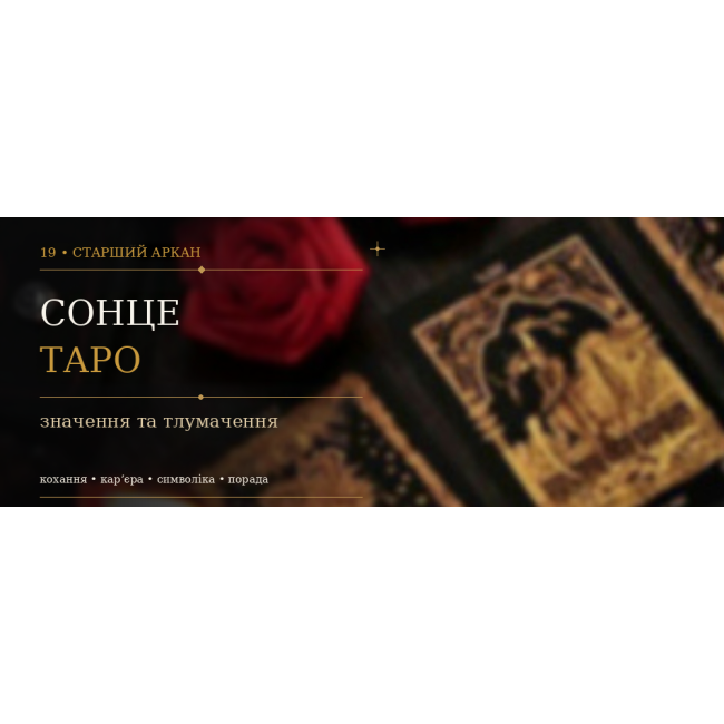Сонце: значення XIX Аркана Таро
