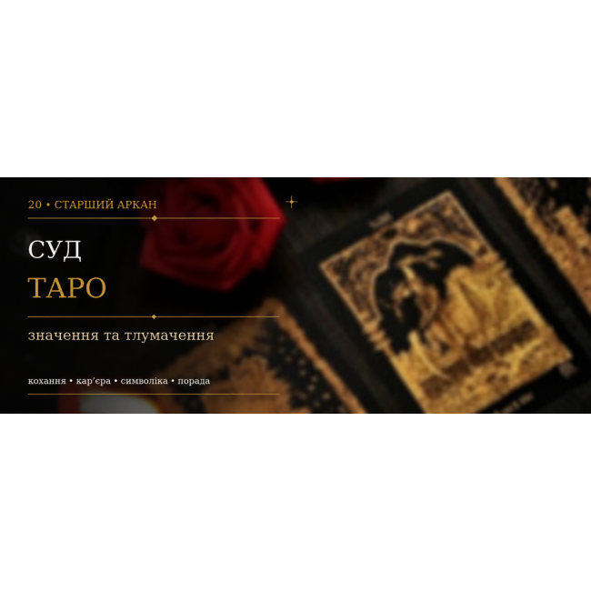 Страшний Суд: значення XX Аркана Таро