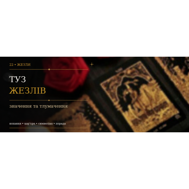 Туз Жезлів: значення карти Таро