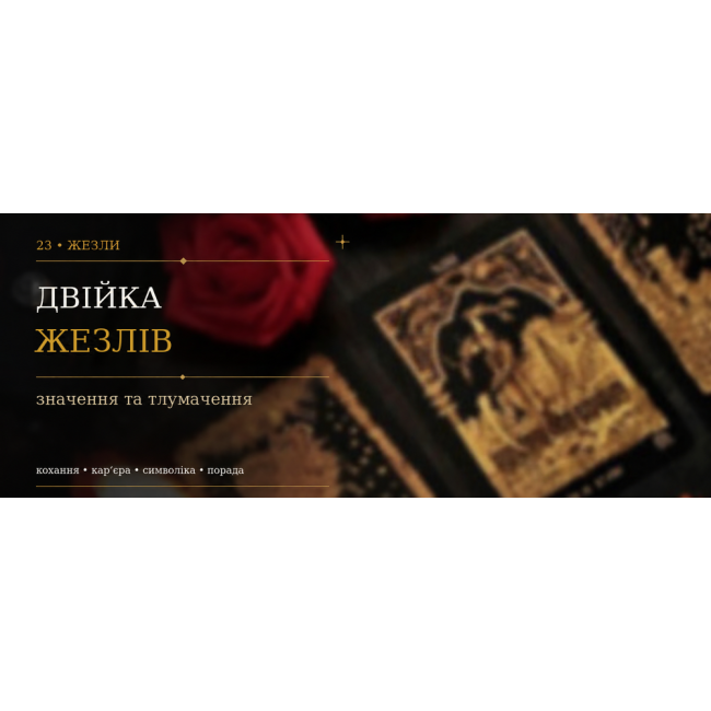 Двійка Жезлів: значення карти Таро