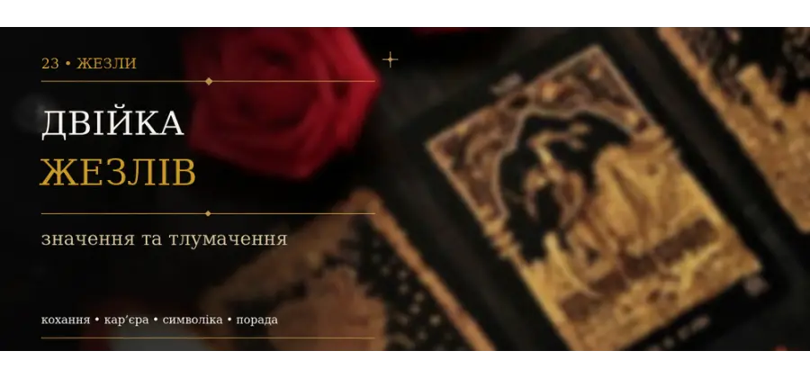 Двійка Жезлів: значення карти Таро