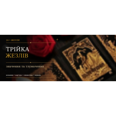 Трійка Жезлів: значення карти Таро