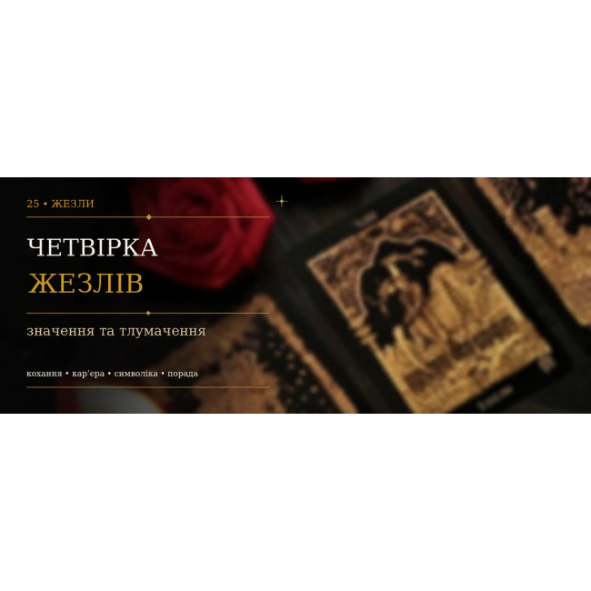 Четвірка Жезлів: значення карти Таро
