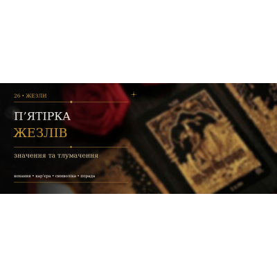 П’ятірка Жезлів: значення карти Таро