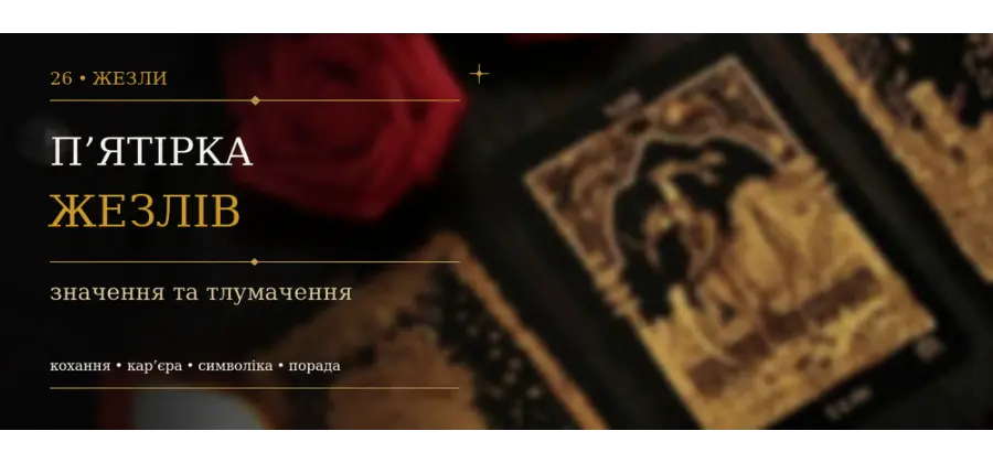 П’ятірка Жезлів: значення карти Таро