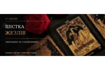 Шістка Жезлів: значення карти Таро