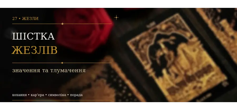 Шістка Жезлів: значення карти Таро