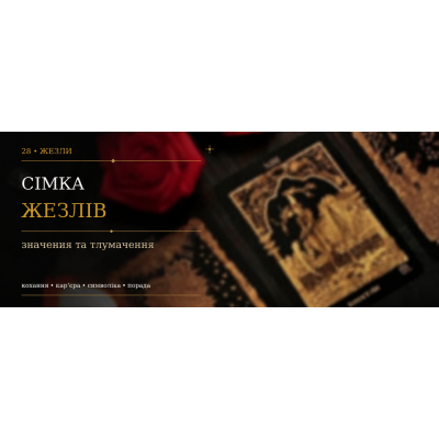 Сімка Жезлів: значення карти Таро