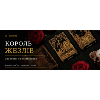 Король Жезлів: значення карти Таро