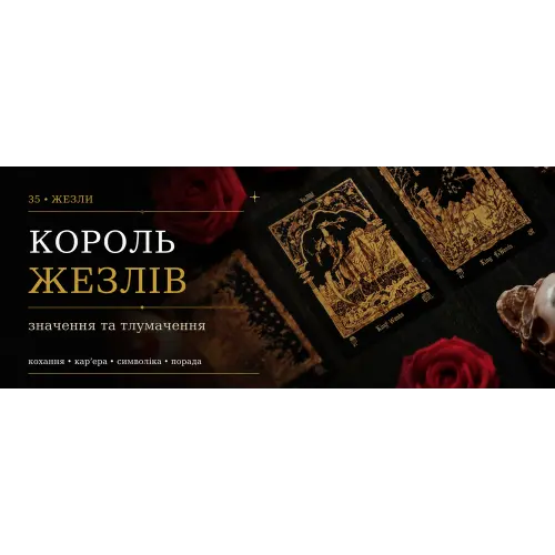 Король Жезлів: значення карти Таро