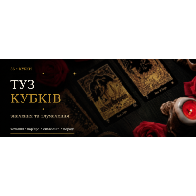 Туз Кубків: значення карти Таро