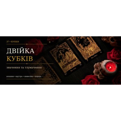 Двійка Кубків: значення карти Таро