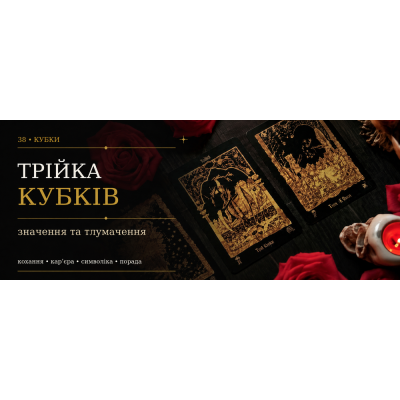 Трійка Кубків: значення карти Таро