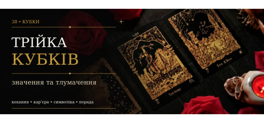 Трійка Кубків: значення карти Таро