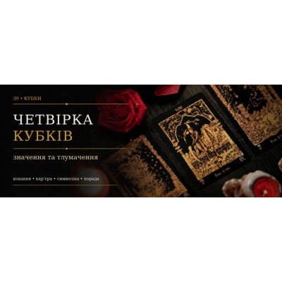 Четвірка Кубків: значення карти Таро