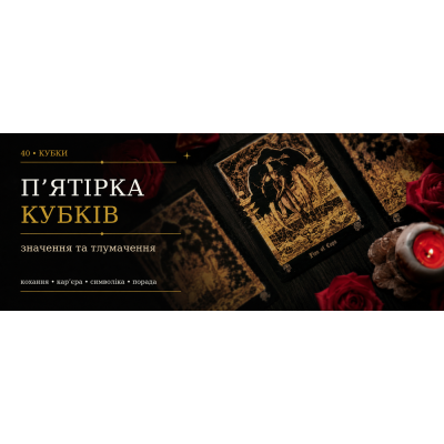 П’ятірка Кубків: значення карти Таро