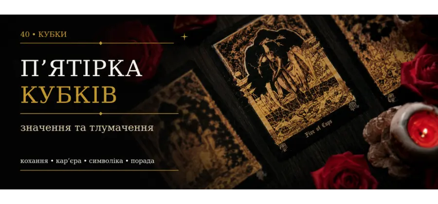 П’ятірка Кубків: значення карти Таро