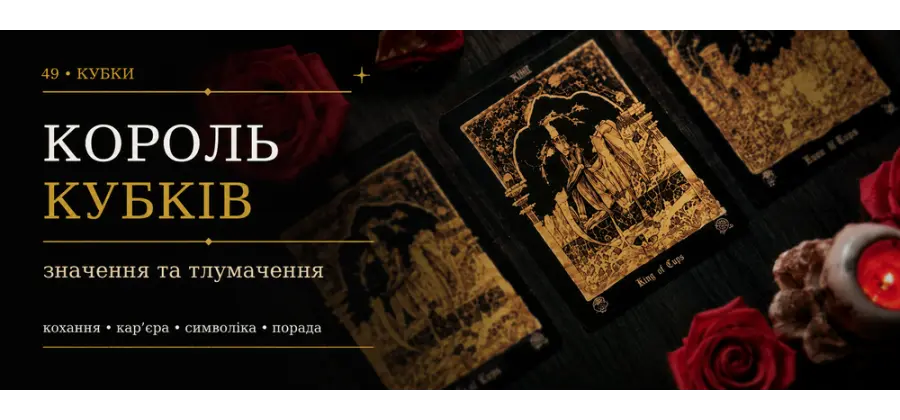 Король Кубков: значение карты Таро