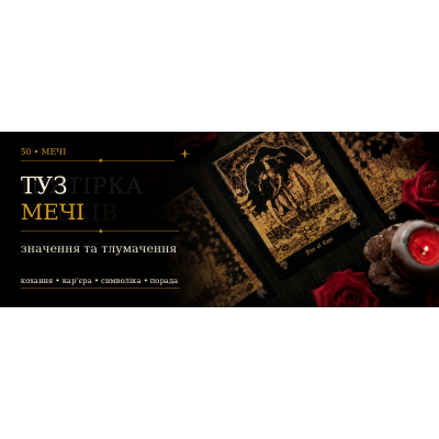 Туз Мечів: значення карти Таро