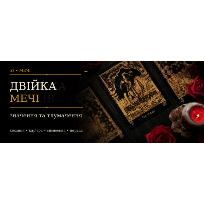 Двійка Мечів: значення карти Таро