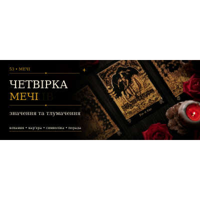 Четвірка Мечів: значення карти Таро