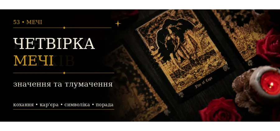 Четвірка Мечів: значення карти Таро