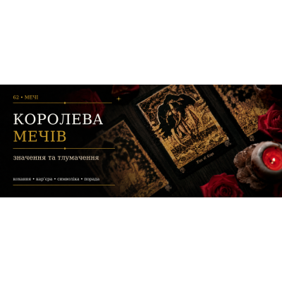 Королева Мечів: значення карти Таро