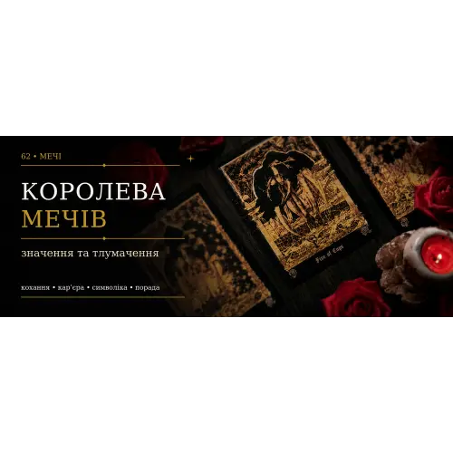 Королева Мечів: значення карти Таро