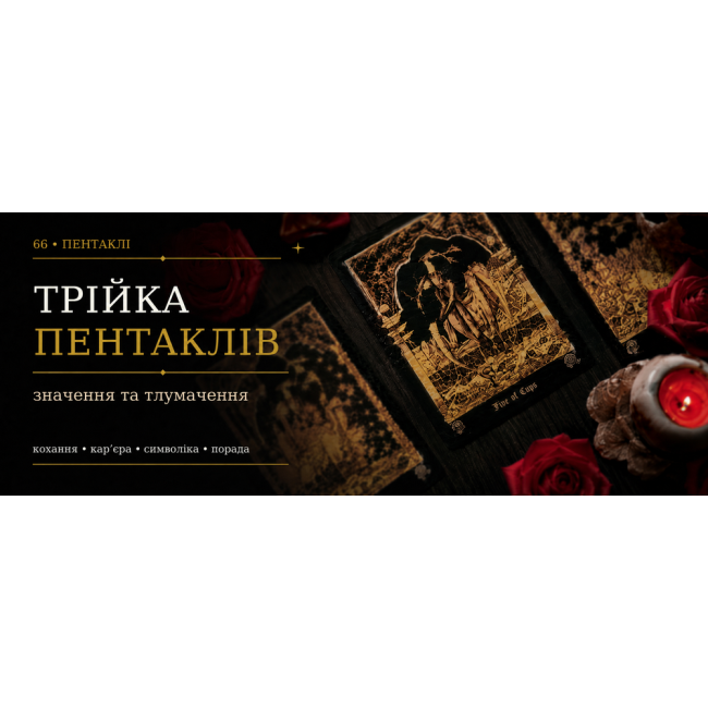 Трійка Пентаклів: значення карти Таро
